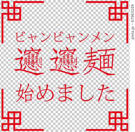 「ビャンビャン麺始めました」ビャンビャン麺を始めたことをお知らせする販促用のイラスト ベクター 67963289