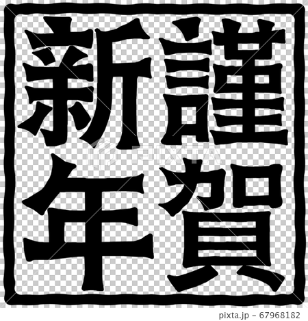 New Year's greetings New Year's greetings 67968182