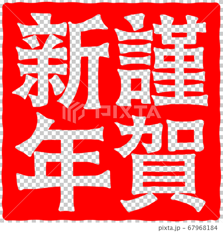 New Year's greetings New Year's greetings 67968184
