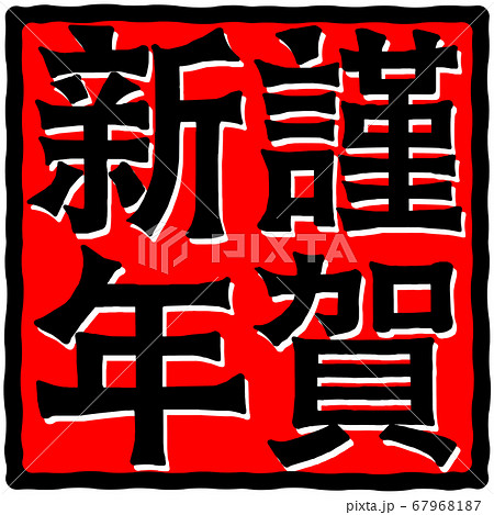 謹賀新年 文字 年賀素材のイラスト素材