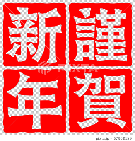 New Year's greetings New Year's greetings 67968189