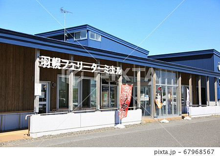 羽幌フェリーターミナル(北海道羽幌町) 羽幌フェリーターミナル(北海道羽幌町) 67968567