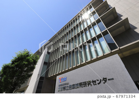 東京都立産業技術研究センター（東京都江東区青海にある地方独立行政法人東京都立産業技術センター） 67971334