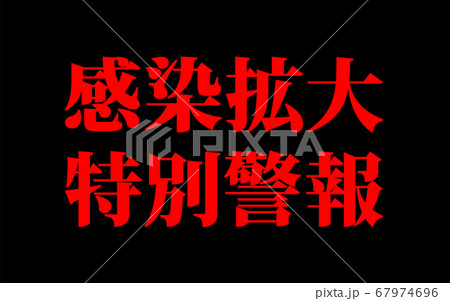 感染拡大特別警報 67974696