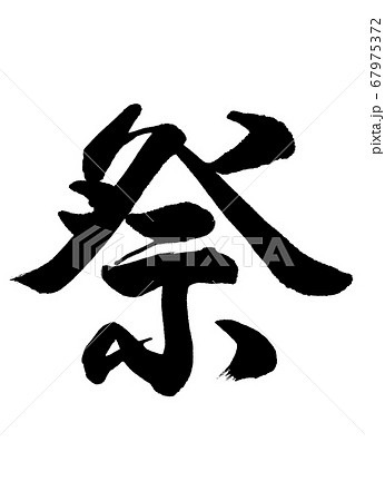 書道：祭-文字のみ 67975372