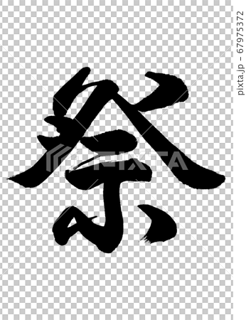 書道：祭-文字のみ 67975372