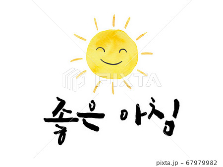 ハングルの ハングル 太陽 67979982