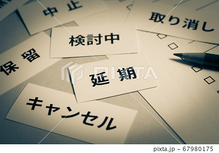 予定の延期　リスト　対策 67980175