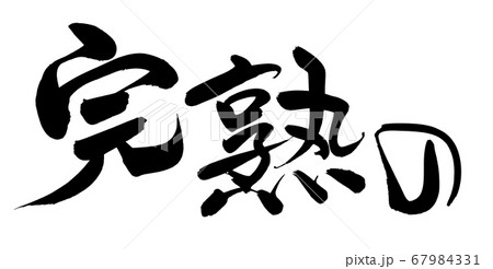 筆文字素材の手書きの【完熟の】墨で書いた横書きの完熟のイラスト 筆文字素材の手書きの【完熟の】墨で書いた横書きの完熟のイラスト 67984331
