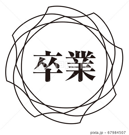 卒業マーク 67984507