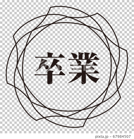 卒業マーク 67984507