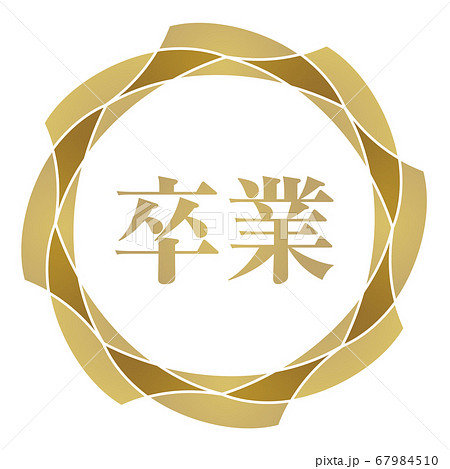 卒業マーク 67984510