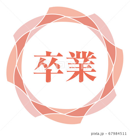 卒業マーク 卒業マーク 67984511