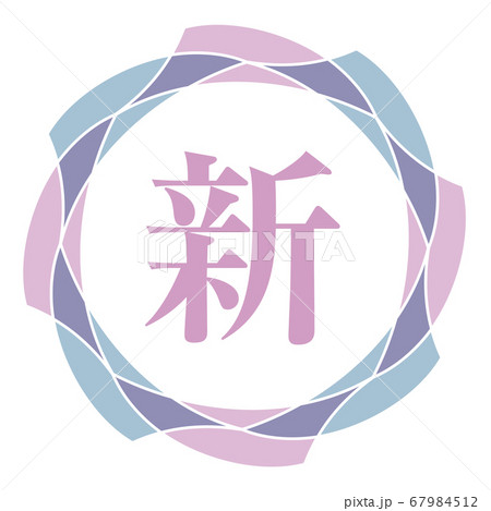 新マーク 67984512