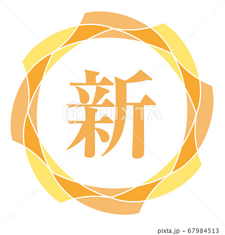 新マーク 新マーク 67984513