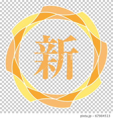 新マーク 新マーク 67984513