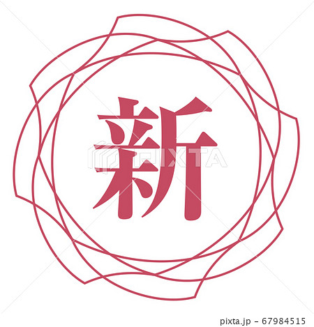 新マーク 67984515