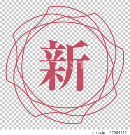 新商標 新商標 67984515