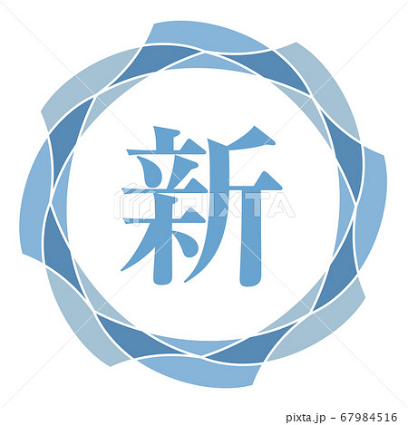 新マーク 67984516
