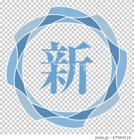 新マーク 67984516
