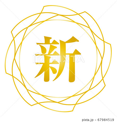 新マーク 67984519