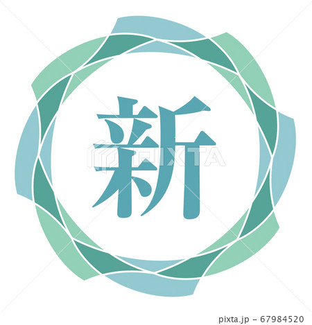 新マーク 新マーク 67984520