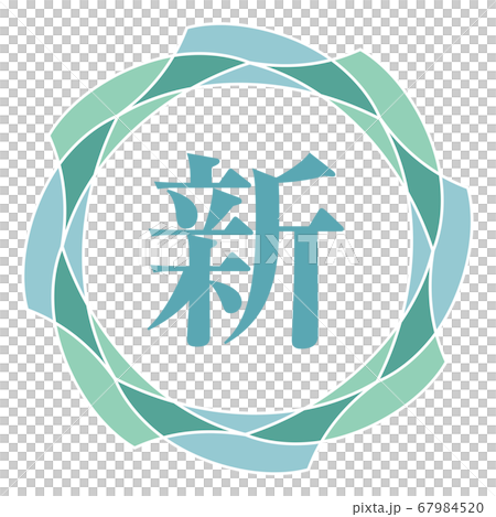 新マーク 新マーク 67984520