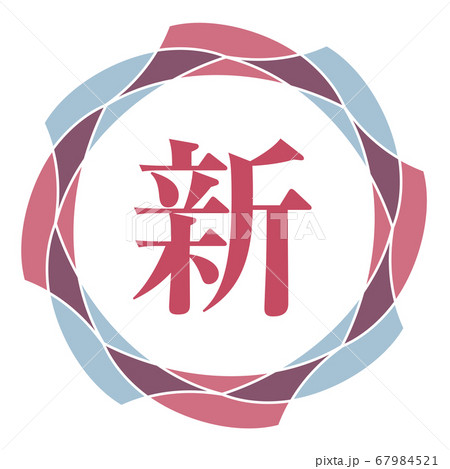 新マーク 新マーク 67984521