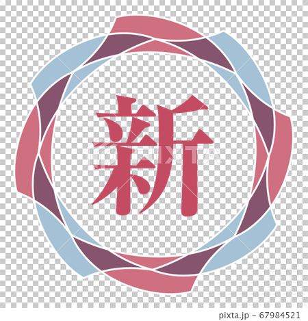 新マーク 新マーク 67984521