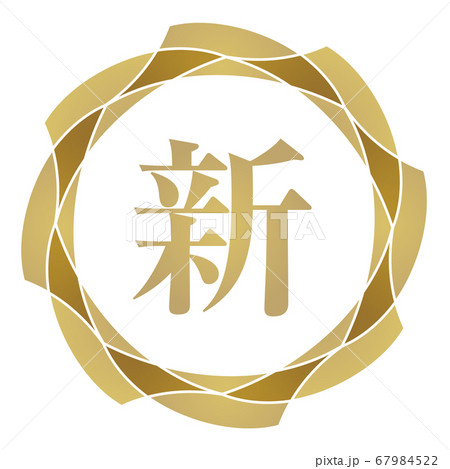 新マーク 新マーク 67984522
