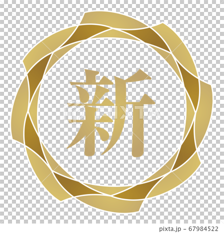 新マーク 新マーク 67984522