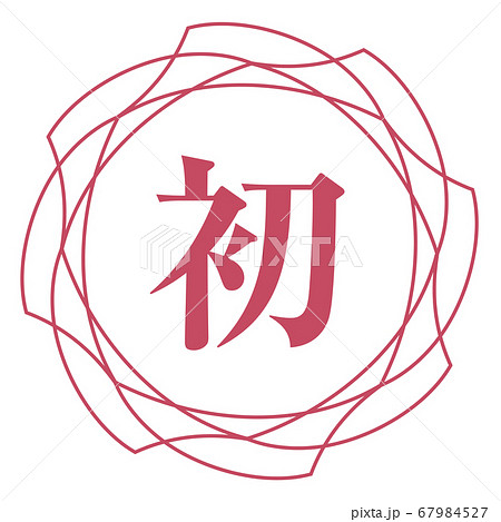 初マーク 67984527