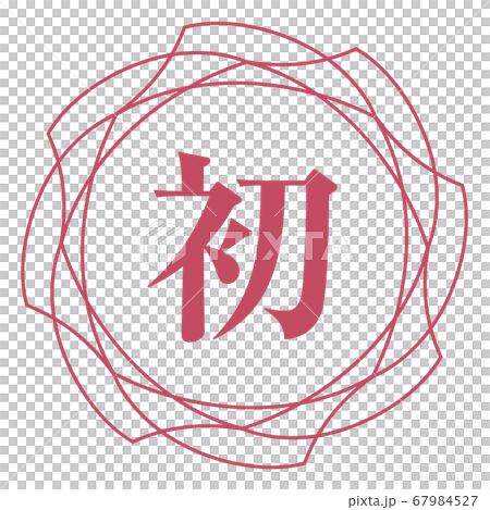 第一個標記 67984527