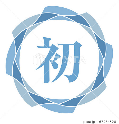 初マーク 初マーク 67984528