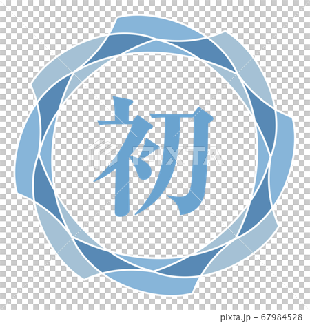 初マーク 初マーク 67984528