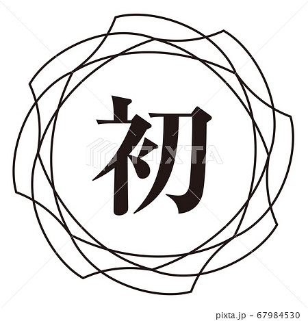 初マーク 67984530