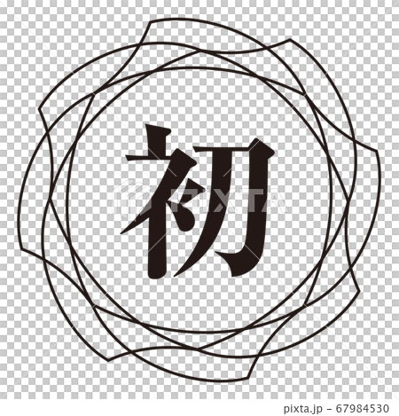 初マーク 67984530