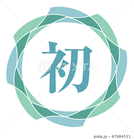 初マーク 67984531