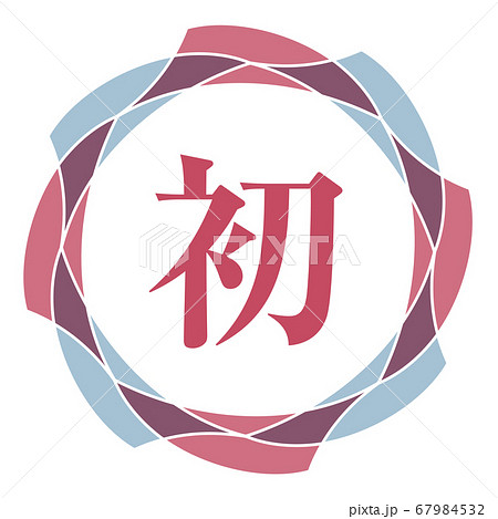 初マーク 67984532