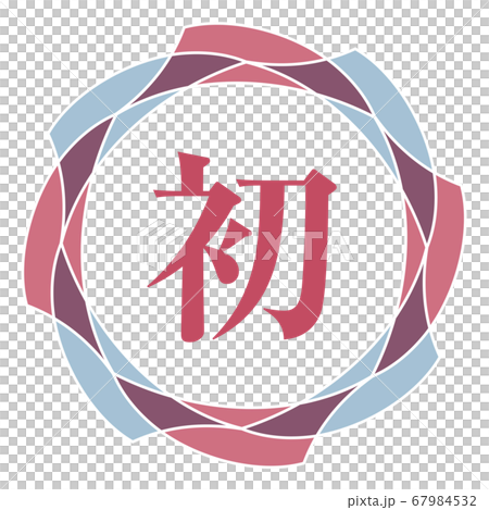 初マーク 67984532