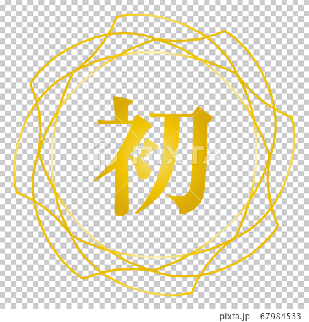 初マーク 初マーク 67984533