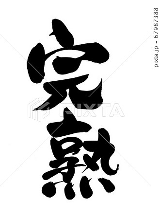 筆文字素材の手書きの【完熟】墨で書いた縦書きの完熟のイラスト 筆文字素材の手書きの【完熟】墨で書いた縦書きの完熟のイラスト 67987388