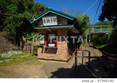 銚子電鉄線　本銚子駅 67990192