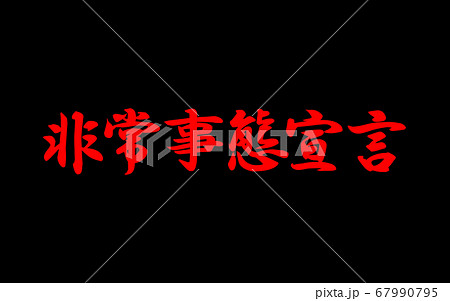 非常事態宣言 67990795
