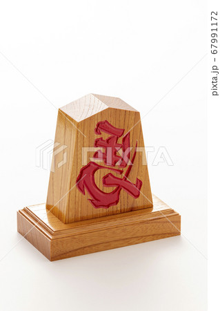 左駒、飾り駒 67991172