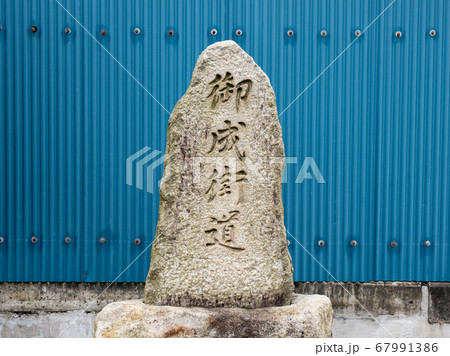 埼玉県川口市の御成街道の石碑 67991386