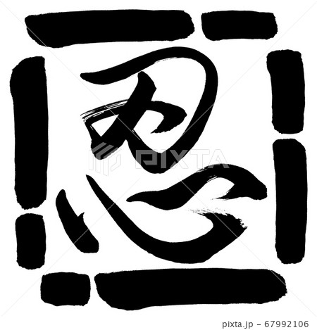 書道：忍-(B)-デザイン四角-00黒 67992106
