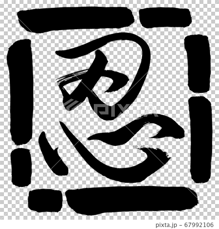 書法：忍者-（B）-設計廣場-00黑色 67992106