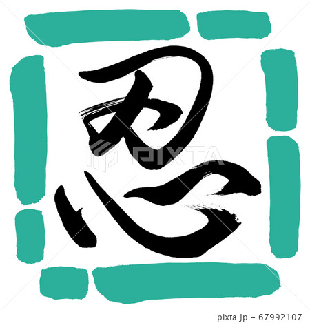 書道：忍-(B)-デザイン四角-01緑 67992107