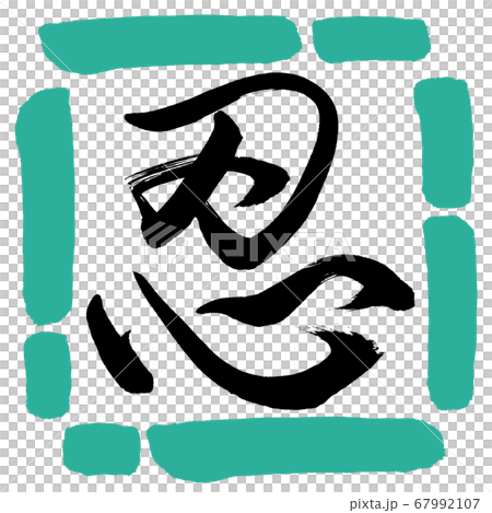 書道：忍-(B)-デザイン四角-01緑 67992107